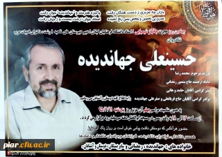 چهلیمین روز هجرت جانباز شیمیایی  استاد دانشگاه فرهنگیان شادروان حسینعلی جهاندیده