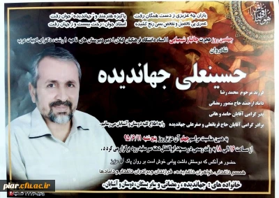 چهلیمین روز هجرت جانباز شیمیایی  استاد دانشگاه فرهنگیان شادروان حسینعلی جهاندیده