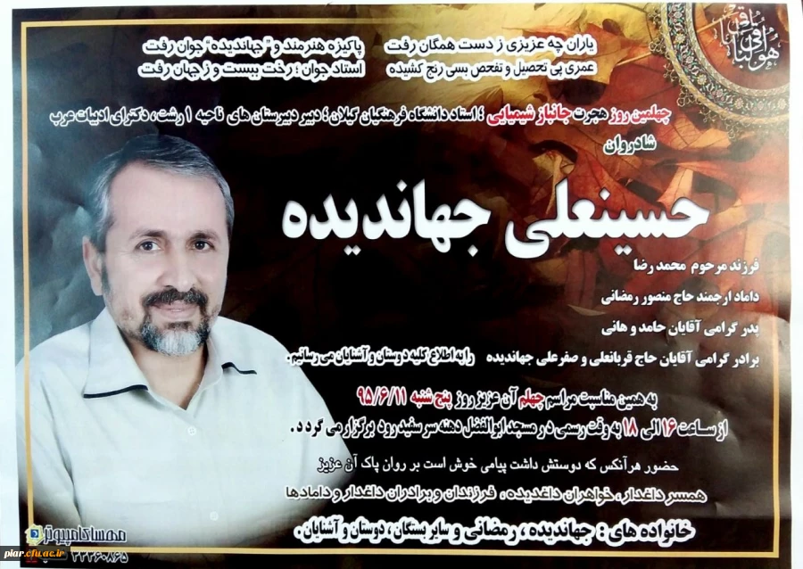 چهلیمین روز هجرت جانباز شیمیایی  استاد دانشگاه فرهنگیان شادروان حسینعلی جهاندیده