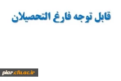 قابل توجه فارغ التحصیلان