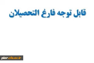 قابل توجه فارغ التحصیلان