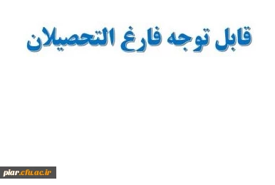 قابل توجه فارغ التحصیلان