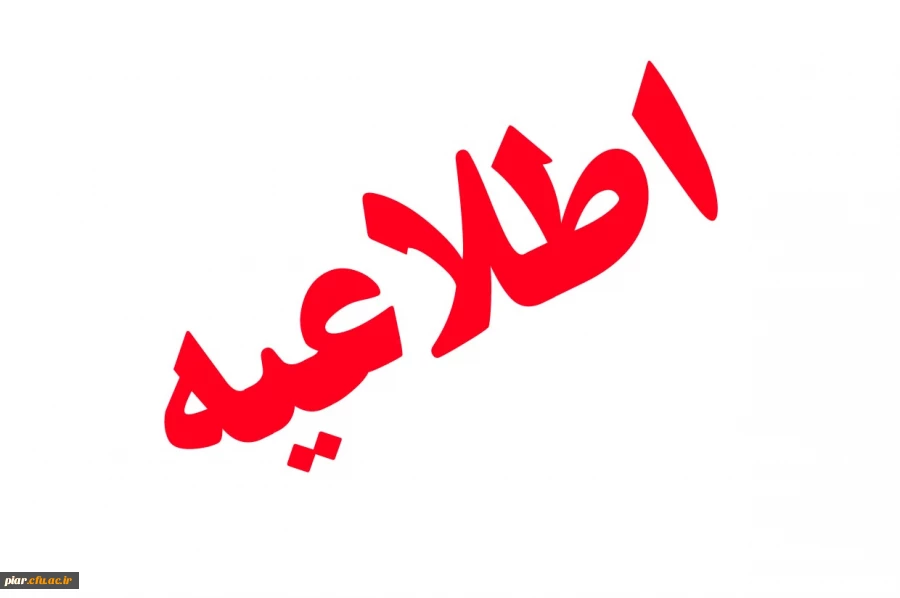 قابل توجه پذیرفته شدگان  دانشگاه فرهنگیان