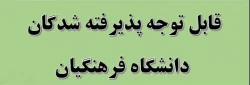 قابل توجه پذیرفته شدگان دانشگاه فرهنگیان