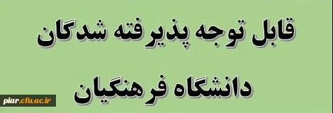 قابل توجه پذیرفته شدگان دانشگاه فرهنگیان