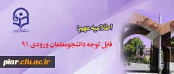 قابل توجه دانشجومعلمان ورودی ۹۱