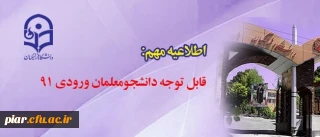 قابل توجه دانشجومعلمان ورودی ۹۱