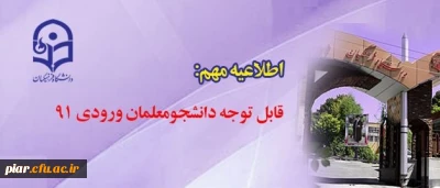 قابل توجه دانشجومعلمان ورودی ۹۱