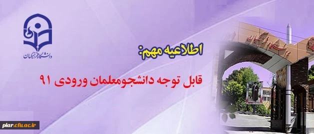 قابل توجه دانشجومعلمان ورودی ۹۱