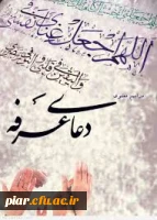 فرا رسیدن روز عرفه، روز نیایش و ذکر و استغاثه، بر بندگان سربلند و پرهیزکار پروردگار خجسته باد.