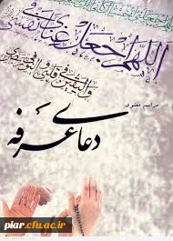 فرا رسیدن روز عرفه، روز نیایش و ذکر و استغاثه، بر بندگان سربلند و پرهیزکار پروردگار خجسته باد.