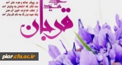 عیدقربان، جشن رهیدگی از اسارت نفس و شکوفایی ایمان و یقین بر همه ابراهیمیان مبارک باد.