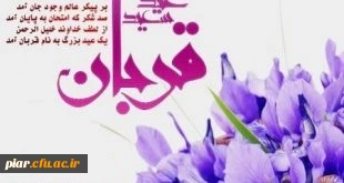 عیدقربان، جشن رهیدگی از اسارت نفس و شکوفایی ایمان و یقین بر همه ابراهیمیان مبارک باد.