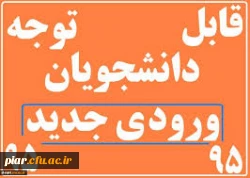 نحوه ثبت نام دانشجویان جدیدالورود