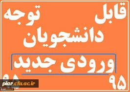 نحوه ثبت نام دانشجویان جدیدالورود