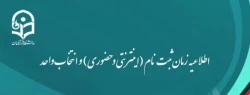 اطلاعیه زمان ثبت نام (اینترنتی و حضوری) و انتخاب واحد