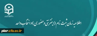 اطلاعیه زمان ثبت نام (اینترنتی و حضوری) و انتخاب واحد