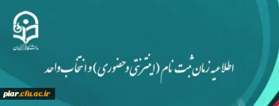 اطلاعیه زمان ثبت نام (اینترنتی و حضوری) و انتخاب واحد
