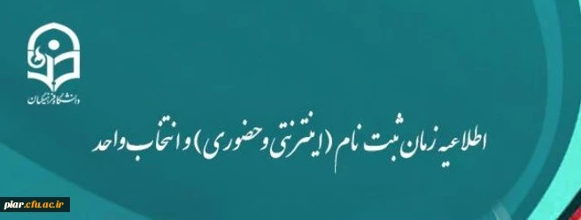 اطلاعیه زمان ثبت نام (اینترنتی و حضوری) و انتخاب واحد