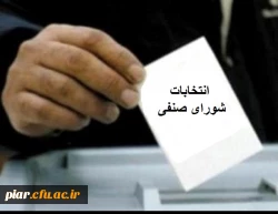 انتخابات شورای صنفی