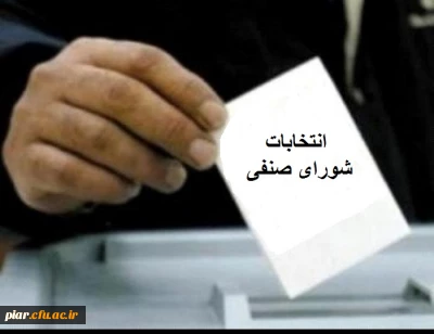 انتخابات شورای صنفی