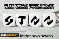 رتبه اول دانشگاه فرهنگیان و رتبه چهارم دانشگاه های کشور