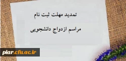 تمدید مهلت ثبت نام مراسم ازدواج دانشجویی