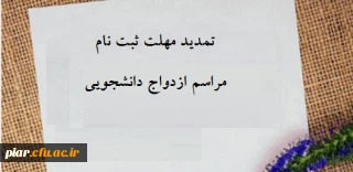 تمدید مهلت ثبت نام مراسم ازدواج دانشجویی