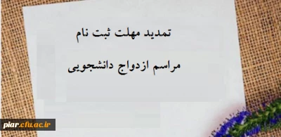 تمدید مهلت ثبت نام مراسم ازدواج دانشجویی