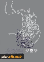 برگزاری بیست و پنجمین جشنواره دانشجوی نمونه وزارت علوم، تحقیقات و فناوری