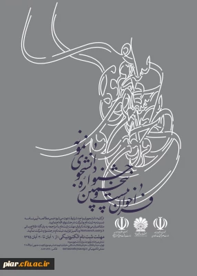 برگزاری بیست و پنجمین جشنواره دانشجوی نمونه وزارت علوم، تحقیقات و فناوری