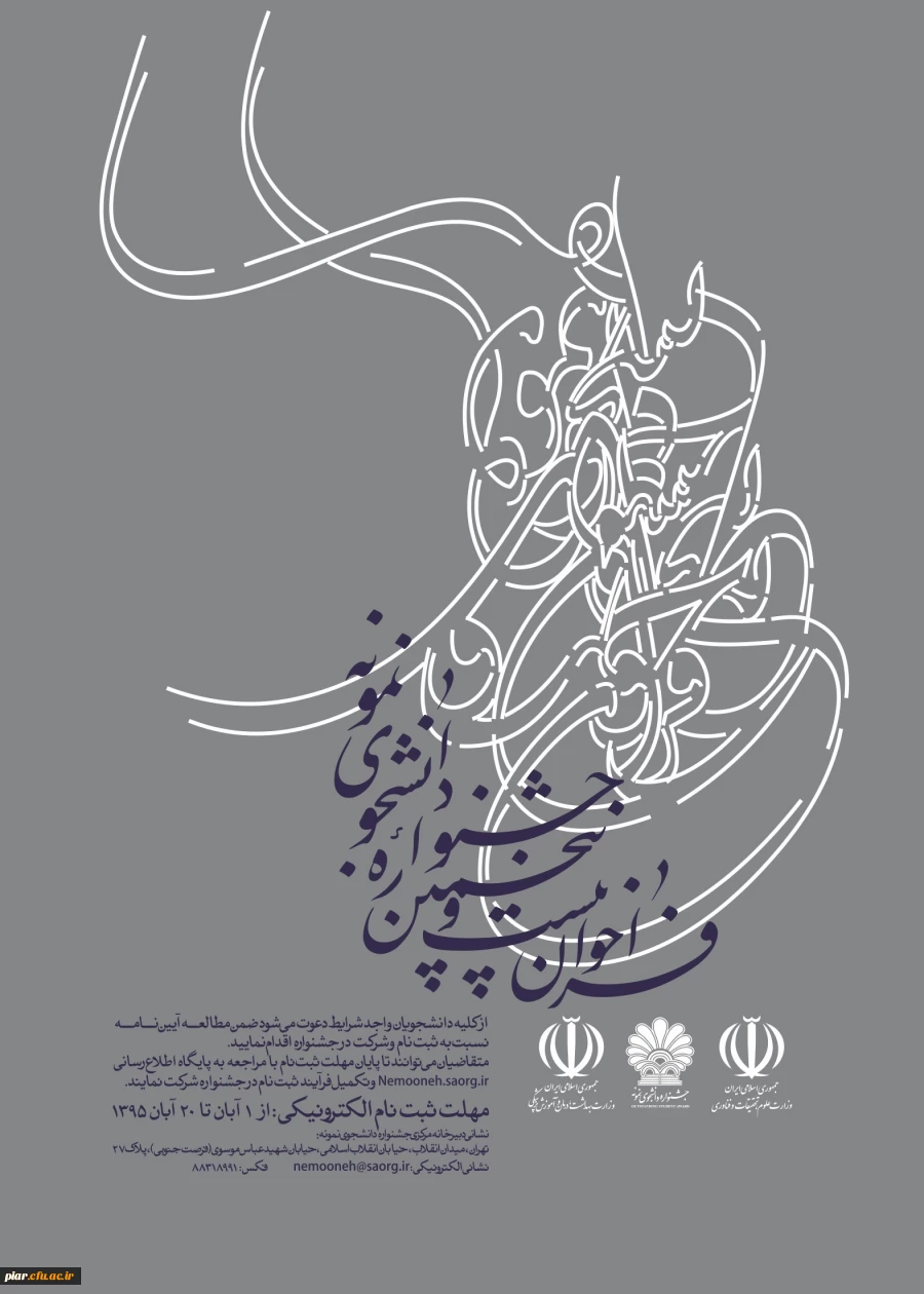 برگزاری بیست و پنجمین جشنواره دانشجوی نمونه وزارت علوم، تحقیقات و فناوری