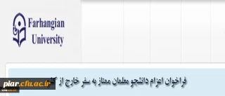 فراخوان اعزام دانشجویان ممتاز به سفر خارج از کشور