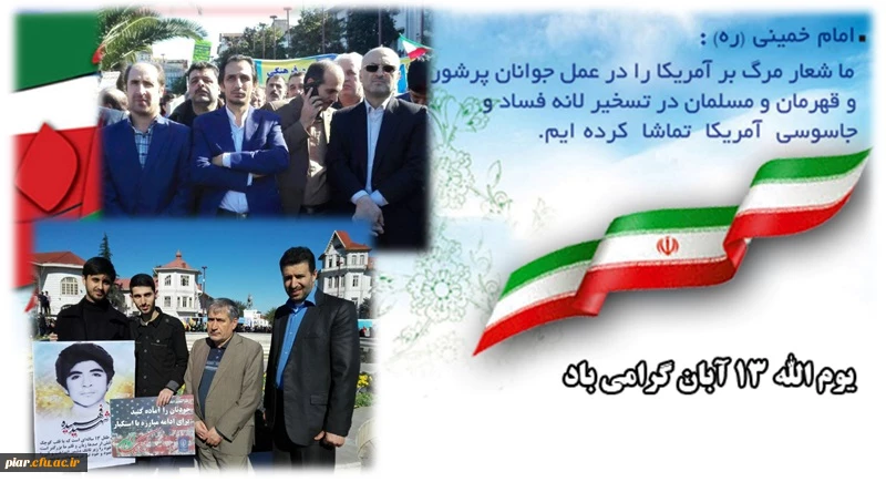 یوم الله 13آبان "روز ملی مبارزه با استکبار جهانی با حضور دانشجومعلمان ،اساتید و کارکنان دانشگاه فرهنگیان استان گیلان