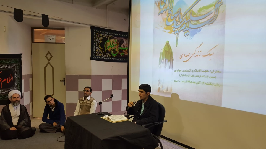 کارگاه سبک زندگی مهدوی با حضور حجه الاسلام مهدوی مسئول فرهنگی قرارگاه خاتم الاوصیاء استان گیلان