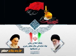 برگزاری مراسم معارفه مسئول جدید نهاد رهبری دانشگاه فرهنگیان