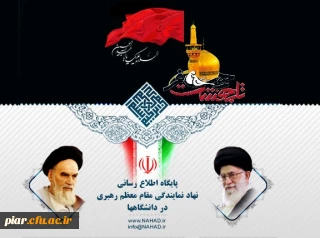 برگزاری مراسم معارفه مسئول جدید نهاد رهبری دانشگاه فرهنگیان