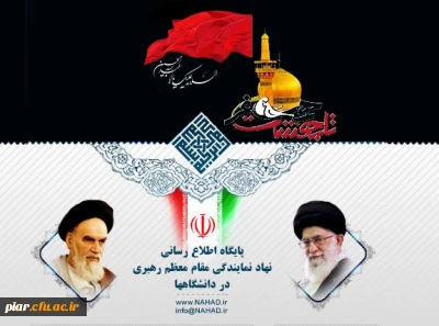 برگزاری مراسم معارفه مسئول جدید نهاد رهبری دانشگاه فرهنگیان