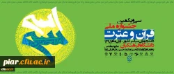 افتخار آفرینی دانشجو معلم پردیس امام علی(ع) در جشنواره سراسری قرآن و عترت دانشجومعلمان کشور