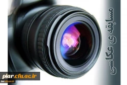 مسابقه عکاسی به مناسبت روز دانشجو