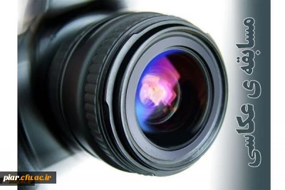 مسابقه عکاسی به مناسبت روز دانشجو