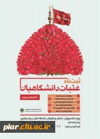 ثبت نام شانزدهمین دوره عتبات دانشگاهیان