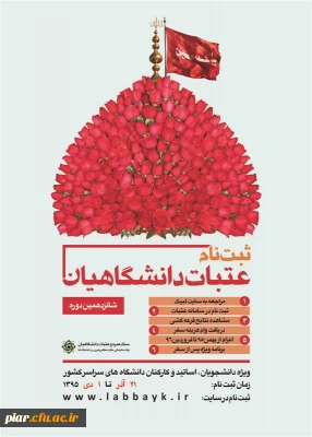 ثبت نام شانزدهمین دوره عتبات دانشگاهیان