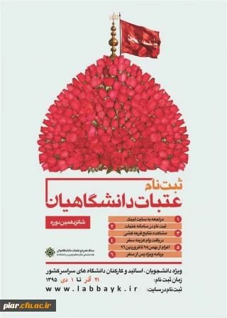 ثبت نام شانزدهمین دوره عتبات دانشگاهیان