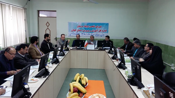 جلسه شورای انجمن اولیا و مربیان  اداره کل آموزش و پرورش استان گیلان