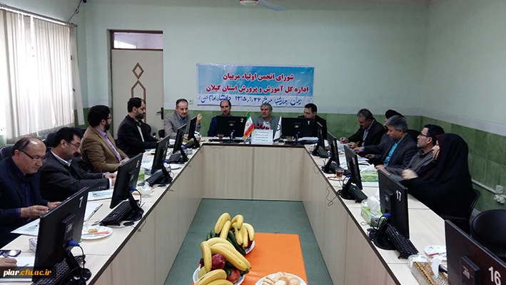 جلسه شورای انجمن اولیا و مربیان  اداره کل آموزش و پرورش استان گیلان