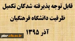 قابل توجه پذیرفته شدکان تکمیل ظرفیت دانشگاه فرهنگیان آذر 1395