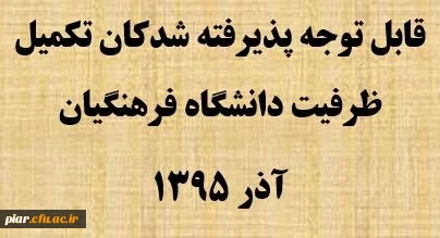 قابل توجه پذیرفته شدکان تکمیل ظرفیت دانشگاه فرهنگیان آذر 1395