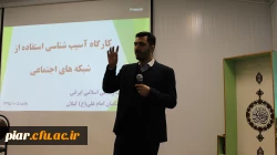 کارگاه آسیب شناسی شبکه های اجتماعی (فضای مجازی) با حضور دکتر سمیعی از اساتید برجسته کشوری