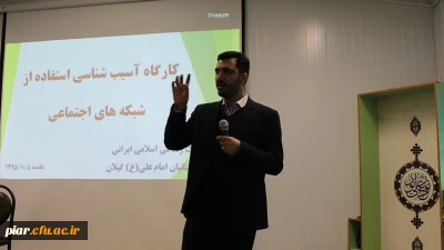 کارگاه آسیب شناسی شبکه های اجتماعی (فضای مجازی) با حضور دکتر سمیعی از اساتید برجسته کشوری